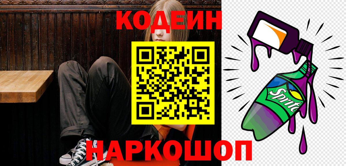 Кодеиновый сироп Lean Purple Drank  Вход с VPN  Codein напиток Lean (лин)  Уфа 